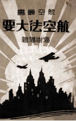 航空法大要