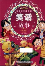 经典天天读系列 笑话故事