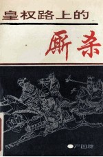 皇权路上的厮杀
