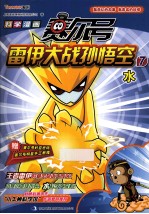 赛尔号雷伊大战孙悟空 7 水