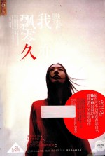 我亦飘零久
