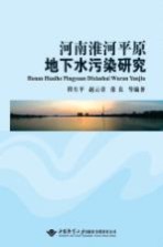 河南淮河平原地下水污染研究