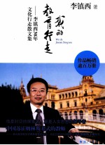 我的教育行走 李镇西30年文化行走散文集