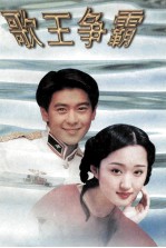 歌王争霸 最新流行曲精选