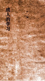 成人的学习 下