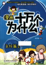 漫画十万个为什么？ 飞行篇 2
