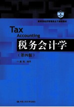 税务会计学 第4版