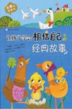 最美的故事书 让孩子学会相信自己的经典故事
