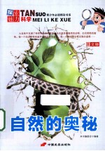 生物的奥秘