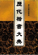 历代楷书大典