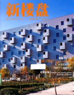新楼盘 图解地产与设计 41 酒店建筑