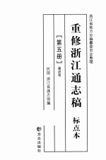 重修浙江通志稿 标点本 第5册 著述考