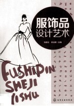 服饰品设计艺术