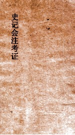 史记会注考证 2