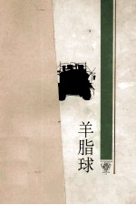 羊脂球:长篇小说
