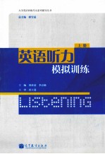 英语听力模拟训练 上