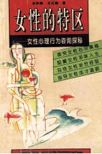 女性的特区 女性心理行为咨询探秘
