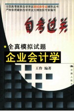 自考过关 全真模拟试题 企业会计学