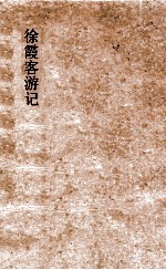 徐霞客游记 中