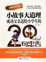 小故事大道理 成功父亲送给小学生的20句忠告