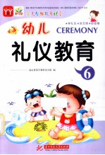 幼儿多元智能教育课堂 礼仪教育 6