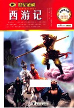 西游记 金榜青少版