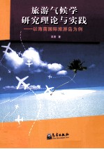 旅游气候学研究理论与实践 以海南国际旅游岛为例
