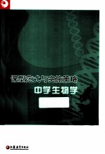 课型范式与实施策略 中学生物学