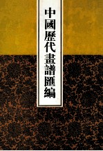 中国历代画谱汇编 1