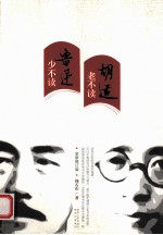 少不读鲁迅 老不读胡适 全新修订版