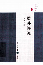 刘再复散文精编 卷四 槛外评说