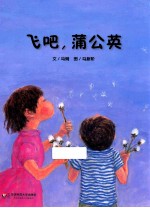 七色花绘本 七色花童书馆 飞吧,蒲公英