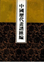 中国历代画谱汇编 14