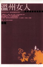 温州女人 一个邮购新娘的故事