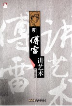 听傅雷讲艺术