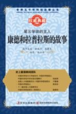 星云学说的主人 康德和拉普拉斯的故事