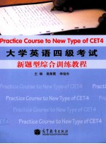 大学英语四级考试新题型综合训练教程