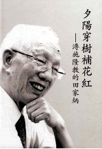 夕阳穿树补花红 溥施隆教的田家炳
