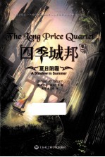 四季城邦 卷1 夏日阴霾