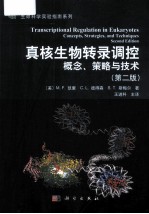 真核生物转录调控 概念、策略与技术
