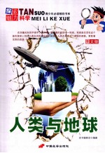 人类与地球 图文版