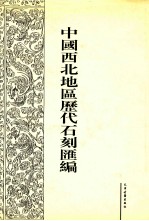 中国西北地区历代石刻汇编 第3册