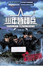 少年特种兵 2 岛域交锋