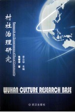 村社治理研究