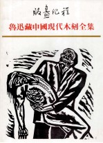 版画纪程 鲁迅藏中国现代木刻全集 1 现代版画