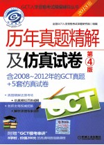 2013GCT历年真题精解及仿真试卷 第4版