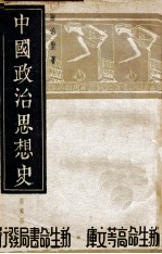 中国政治思想史 第4册