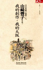 日本长篇小说第一人山崎丰子自述 我的创作 我的大阪