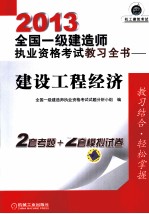 2013全国一级建造师执业资格考试教习全书 建设工程经济