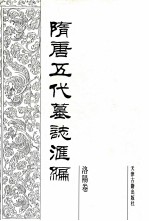 隋唐五代墓志汇编 洛阳卷 第1册